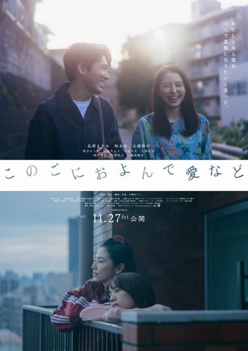 長澤まさみ×柄本佑×石橋静河共演作『このごにおよんで愛など』予告編＆本ポスター、風間俊介、落合モトキら豪華追加キャスト7名が発表