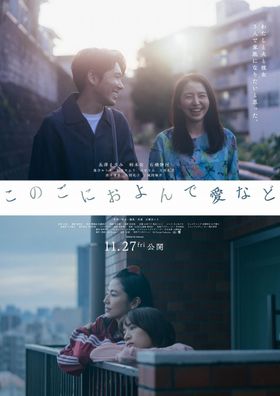 『このごにおよんで愛など』の本ポスタービジュアル