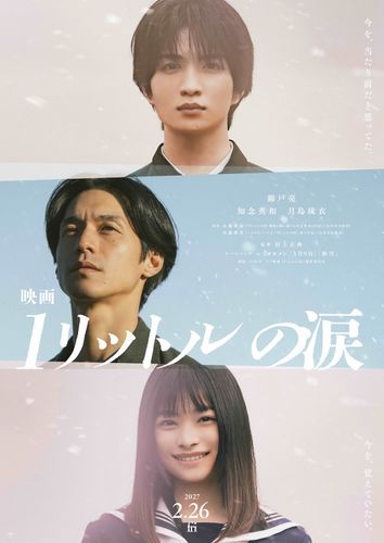 『映画 1リットルの涙』公開日が2027年2月26日に決定！主人公たちの学生時代を演じるのは知念英和＆月島琉衣