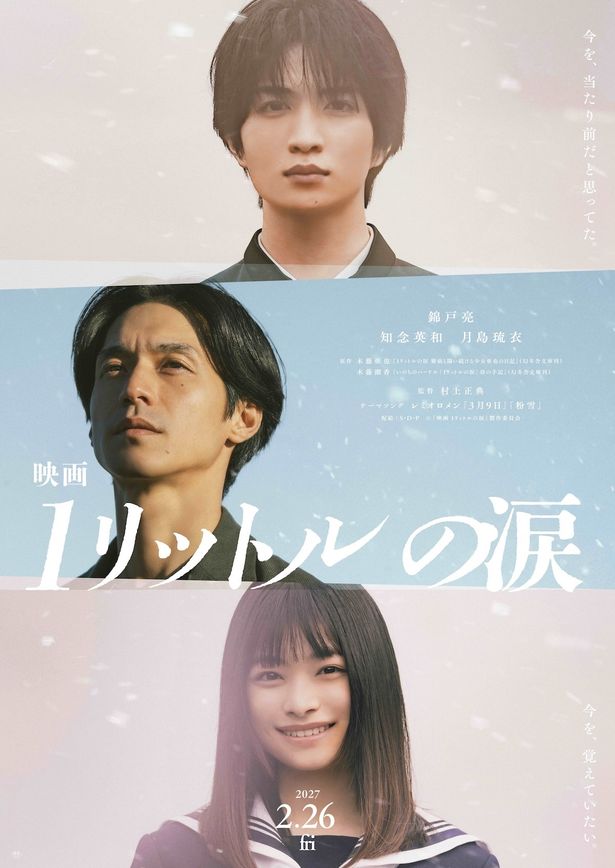 『映画 1リットルの涙』公開日が2027年2月26日に決定！主人公たちの学生時代を演じるのは知念英和＆月島琉衣