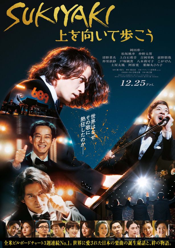 『SUKIYAKI 上を向いて歩こう』は12月25日(金)より公開！