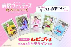 『劇場版 前橋ウィッチーズ ～魔女見習いのエモエモリーズ～』ムビチェキ全5種類を数量限定で販売開始！