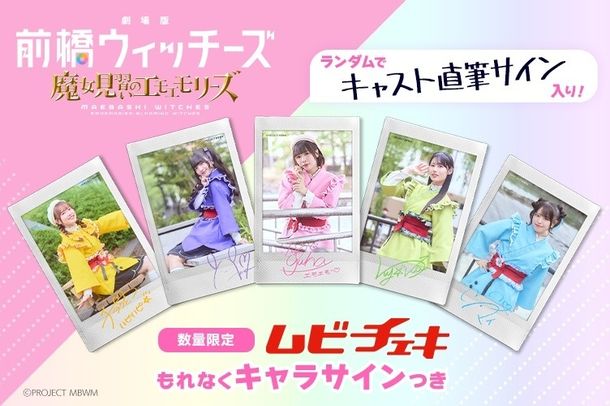 『劇場版 前橋ウィッチーズ ～魔女見習いのエモエモリーズ～』ムビチェキ全5種類を数量限定で販売開始！