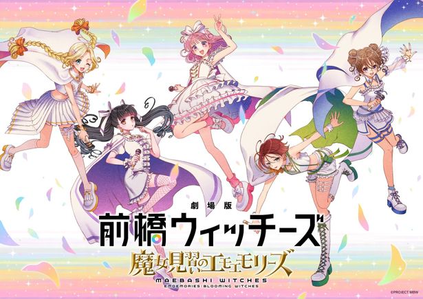 『劇場版 前橋ウィッチーズ ～魔女見習いのエモエモリーズ～』は10月23日(金)より公開
