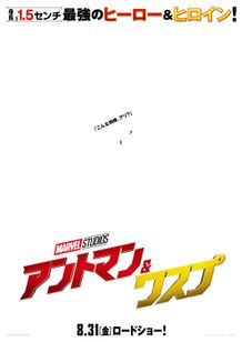『アントマン＆ワスプ』が8月31日(金)日本上陸！
