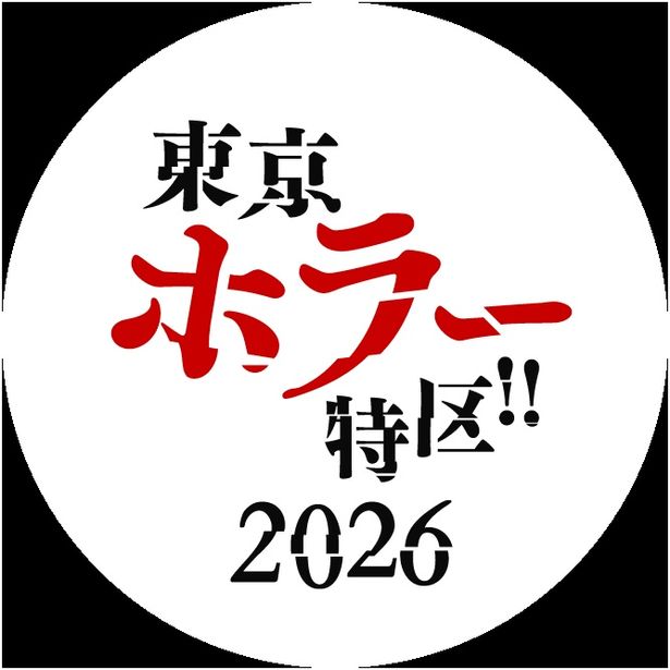 9月11日〜13日に開催されるホラーが一堂に会するイベント「東京ホラー特区!!2026」