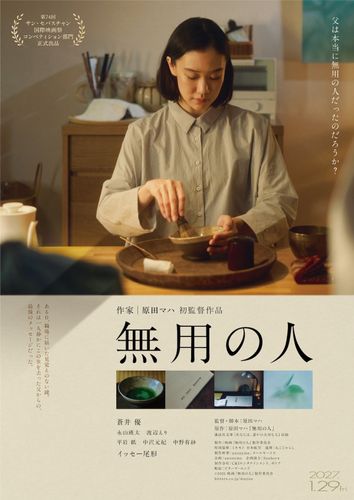原田マハ監督デビュー作『無用の人』公開日は2027年1月29日に決定！主人公がお茶を点てるティザービジュアル＆追加キャストの情報も