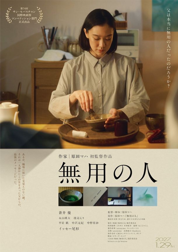 原田マハ監督デビュー作『無用の人』公開日は2027年1月29日に決定！主人公がお茶を点てるティザービジュアル＆追加キャストの情報も