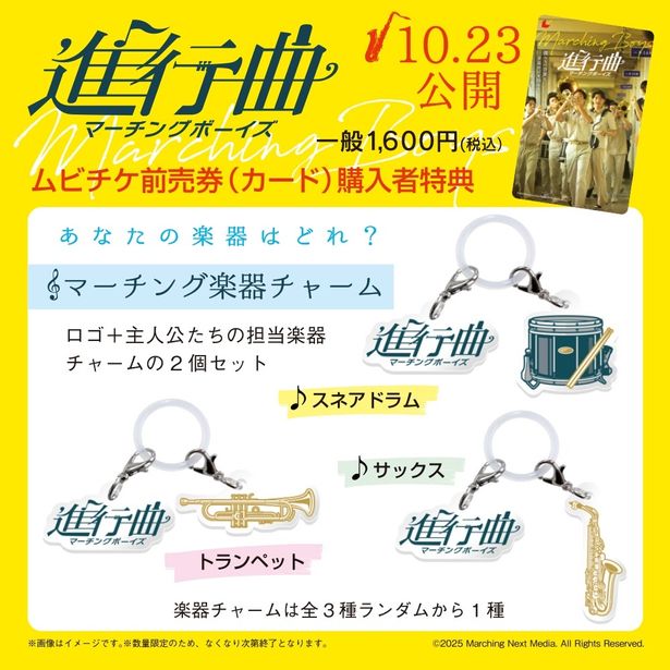 ムビチケ前売券(カード)の特典は、タイトルロゴと楽器(3種ランダム)2個セットのチャーム