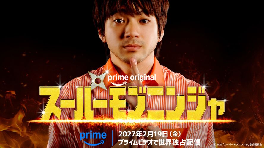 「ベビわる」阪元裕吾監督が放つPrime Original 映画『スーパーモブニンジャ』2027年2月より世界独占配信スタート！主演は山田裕貴
