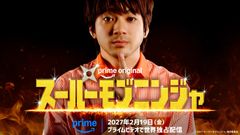 「ベビわる」阪元裕吾監督が放つPrime Original 映画『スーパーモブニンジャ』2027年2月より世界独占配信スタート！主演は山田裕貴