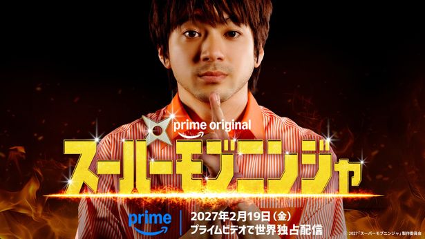 「ベビわる」阪元裕吾監督が放つPrime Original 映画『スーパーモブニンジャ』2027年2月より世界独占配信スタート！主演は山田裕貴
