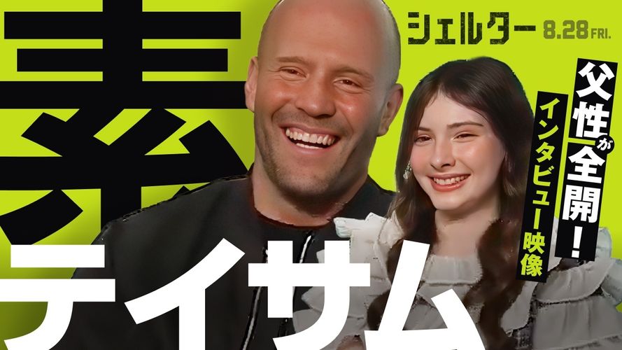 ジェイソン・ステイサムの父性が全開!?『シェルター』ボディ・レイ・ブレスナックとの2ショットインタビュー映像が解禁