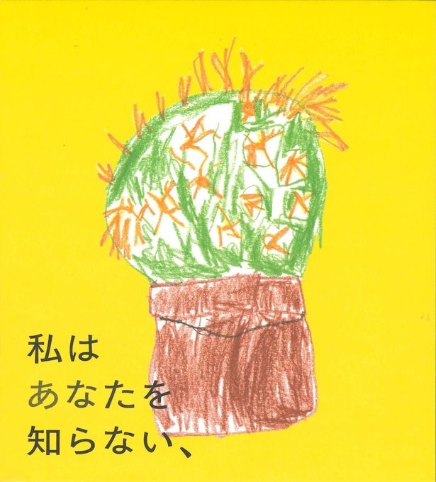 表紙には倉田が実際に劇中で描いたサボテンがあしらわれている
