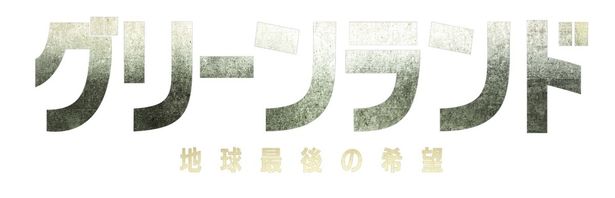 『グリーンランド ―地球最後の希望―』は2027年1月1日(金)に公開