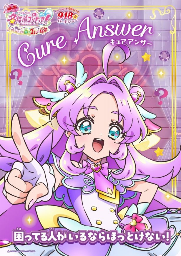 【画像を見る】キュアアンサーのキャラクターポスター