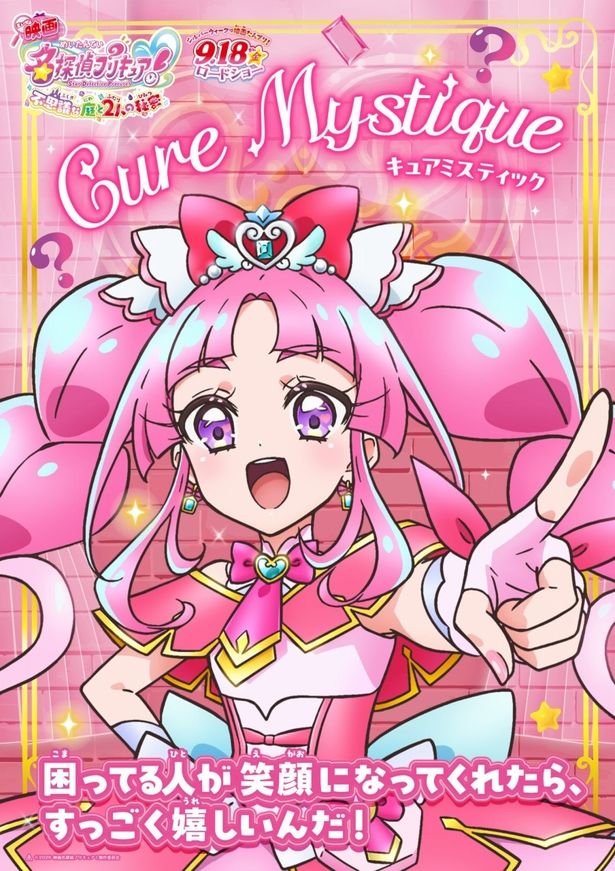キュアミスティックのキャラクターポスター