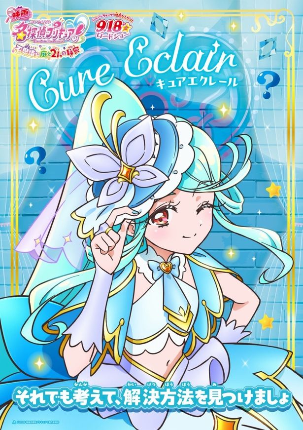  キュアエクレールのキャラクターポスター