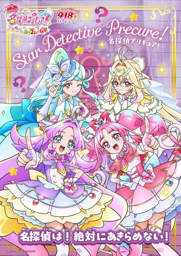 映画名探偵プリキュア！』キャラクターポスター全10種＆最新予告映像