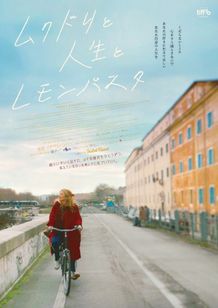 『ムクドリと人生とレモンパスタ』のポスタービジュアル