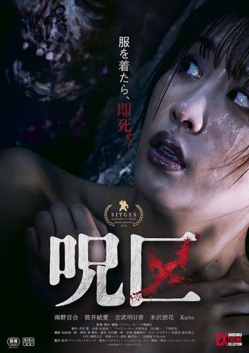 生きるためには脱ぐしかない…禁断のエロティックホラー『呪区』が10月16日より公開決定