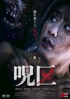 生きるために脱ぐ…。禁断のエロティックホラー『呪区』