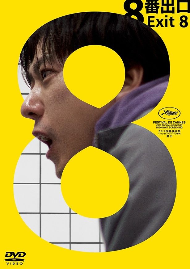 ループする地下鉄の通路に迷い込んだ男が脱出を目指す『８番出口』