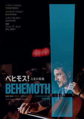 ペドロ・パスカル初単独主演映画『ベヒモス！人生の組曲』2027年日本公開決定！予告映像＆ポスタービジュアルが到着