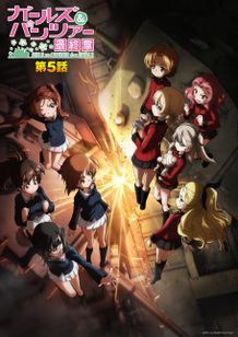 “宿命の決勝戦”に挑む『ガールズ＆パンツァー 最終章 第5話』キービジュアル第2弾、本予告第2弾が解禁！第3弾ムビチケ情報も公開