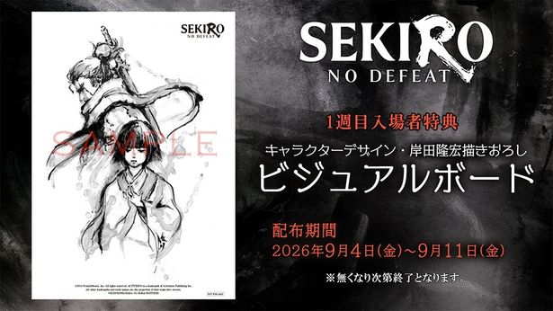 『SEKIRO: NO DEFEAT』1週目入場者特典は岸田隆宏描き下ろしビジュアルボード