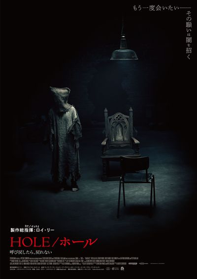 『HOLE／ホール 呼び戻したら、戻れない』は12月4日(金)公開！