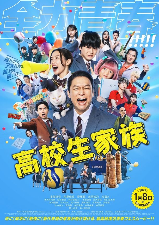 香取慎吾主演『高校生家族』ゆず書き下ろし主題歌「これも青春だ」を収めた本予告＆本ポスターが解禁！