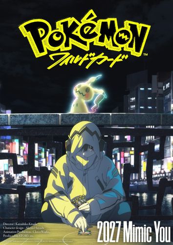 ポケモン7年ぶりの長編アニメーション映画『ポケモン：ワイルドカード』2027年公開決定！ミミッキュが登場する特報がお披露目