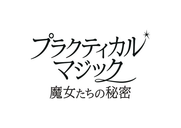 【写真を見る】『プラクティカル・マジック／魔女たちの秘密』公開日は11月27日(金)に決定！