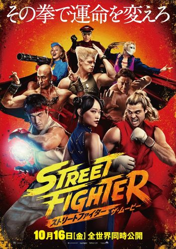 “ワールドウォリアートーナメント”が開幕！『ストリートファイター／ザ・ムービー』壮絶なバトルが展開する本予告映像