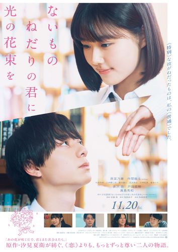 正反対な2人が“ないものねだりの旅”で見つけたものとは？『ないものねだりの君に光の花束を』本予告＆本ビジュアルが解禁
