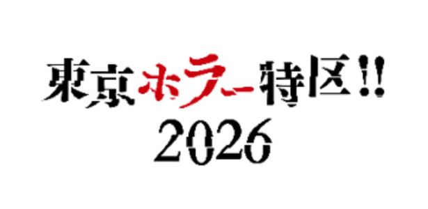 「東京ホラー特区!!2026」は、9月11日(金)から9月13日(日)までの3日間にわたって開催！