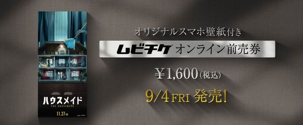 9月4日(金)からは特典付きムビチケ前売券(オンライン)が発売