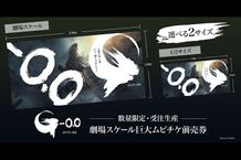 『ゴジラ-0.0』劇場スケール巨大ムビチケが期間限定発売！
