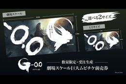 『ゴジラ-0.0』劇場スケール巨大ムビチケが期間限定発売！