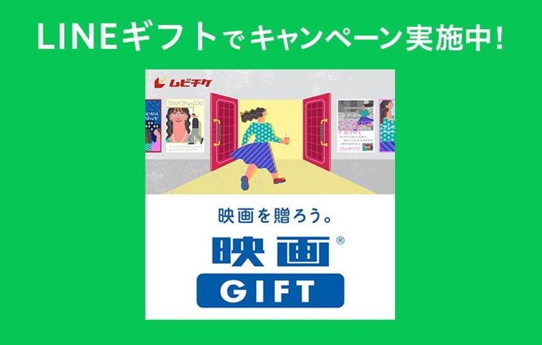 シルバーウィークは映画館へ！ 相手に送って自分ももらえる「映画GIFT」Gift1Get1キャンペーン＆Xキャンペーン開催