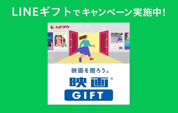 「映画GIFT」をLINEギフトで買って贈ると“自分ももらえる”Gift1Get1キャンペーン＆Xキャンペーン開催中！