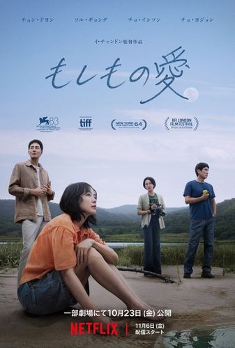 イ・チャンドン監督8年ぶり長編最新作となるNetflix映画『もしもの愛』11月からは配信スタート！一部劇場では先行公開が決定