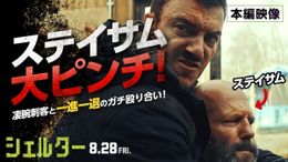 ステイサム演じるメイソンと、彼を追う凄腕の暗殺者ワークマンが激突する本編映像が解禁