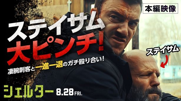 ステイサム演じるメイソンと、彼を追う凄腕の暗殺者ワークマンが激突する本編映像が解禁