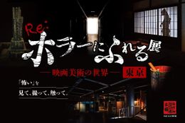 ホラー映画の造形美術を楽しめる体験型展示会「Re_ホラーにふれる展 －映画美術の世界－」東京