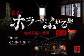 ホラー映画の造形美術を楽しめる体験型展示会「Re_ホラーにふれる展 －映画美術の世界－」東京