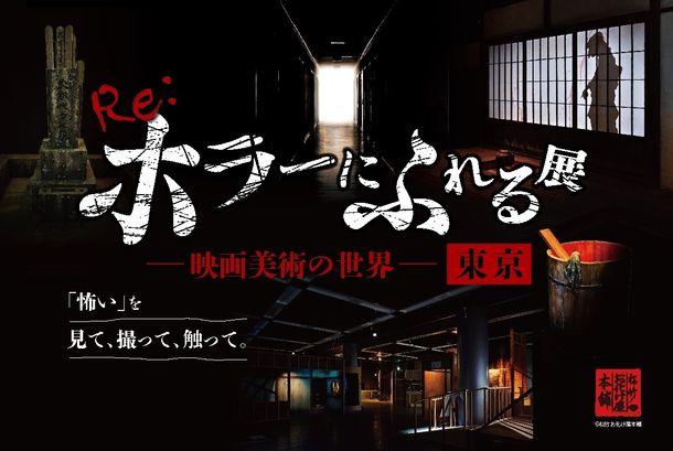 ホラー映画の造形美術を楽しめる体験型展示会「Re_ホラーにふれる展 －映画美術の世界－」東京