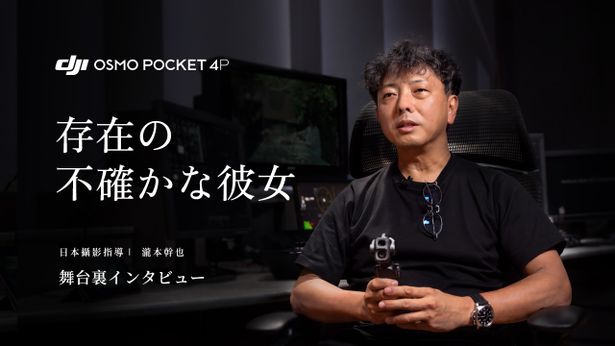 メイキング＆インタビュー動画では、撮影の舞台裏を見ることができる