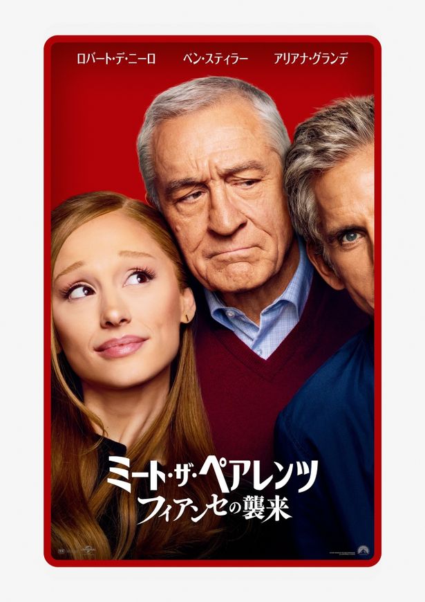 『ミート・ザ・ペアレンツ／フィアンセの襲来』公開日は2027年1月8日(金)に決定！